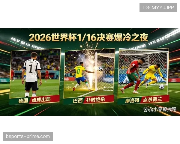 2026世界杯32强阶段进入高潮：点球大战成为淘汰赛焦点
