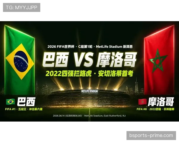 2026世界杯C组最终排名：巴西头名摩洛哥第二